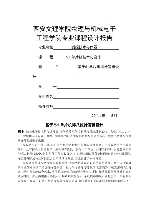 基于51单片机抢答器的课程设计