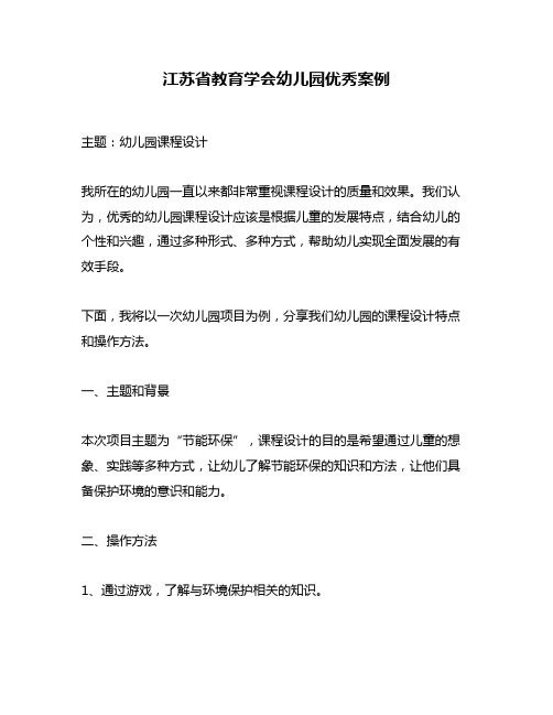 江苏省教育学会幼儿园优秀案例