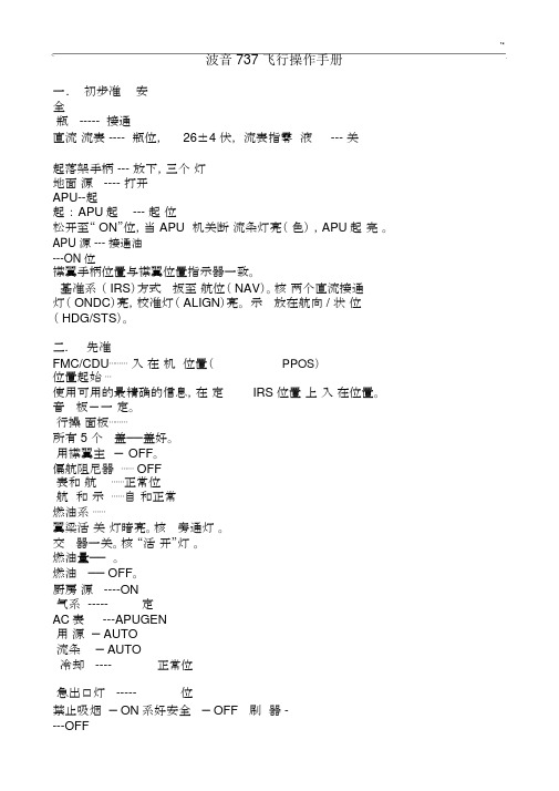 波音737实际操作流程经过.docx