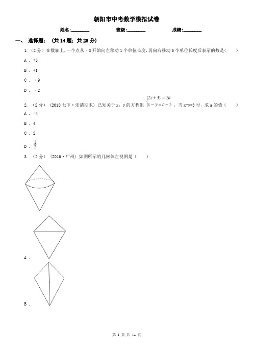 朝阳市中考数学模拟试卷