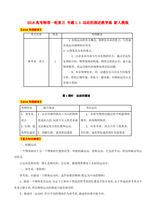 高考物理一轮复习 专题1.1 运动的描述教学案 新人教版