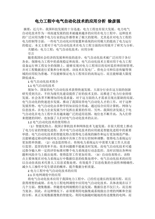 电力工程中电气自动化技术的应用分析  徐彦强