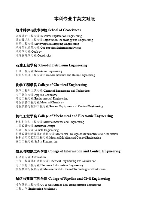 本科专业中英文对照.doc-中国石油大学教务处