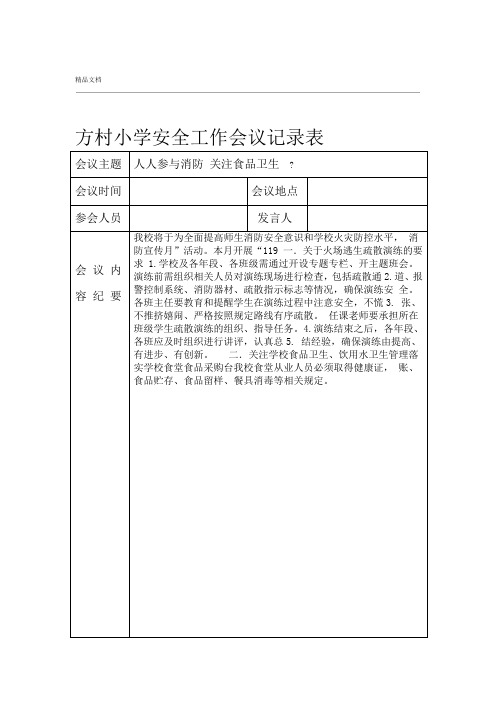 学校月安全工作会议记录表