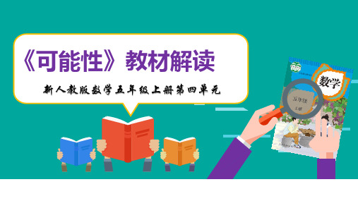 第四单元《可能性》精品教材解读课件 新人教版数学五年级上册