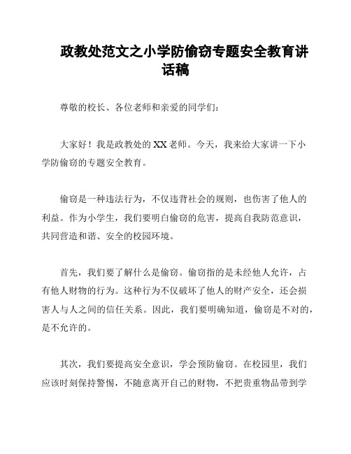 政教处范文之小学防偷窃专题安全教育讲话稿