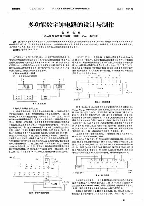 多功能数字钟电路的设计与制作