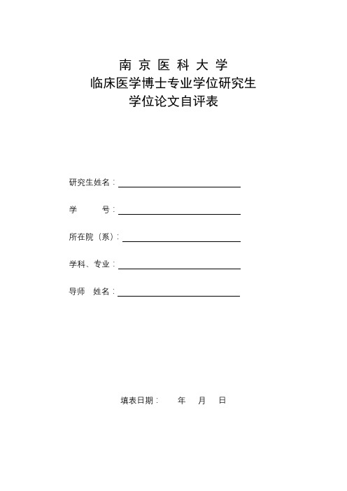 南京医科大学临床医学博士专业学位研究生学位论文自评表【模板】