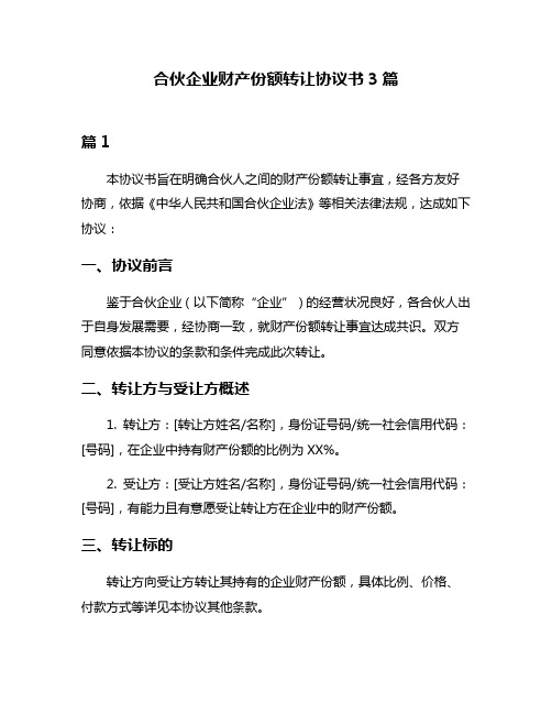 合伙企业财产份额转让协议书3篇