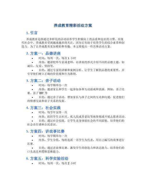 养成教育精彩活动方案