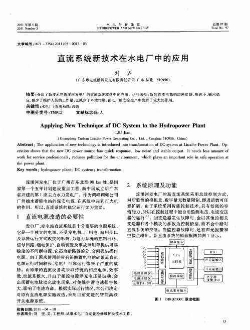 直流系统新技术在水电厂中的应用