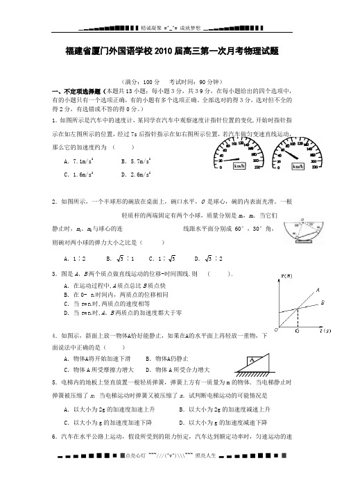 福建省厦门外国语学校2009-2010学年高三第一次月考试题——物理