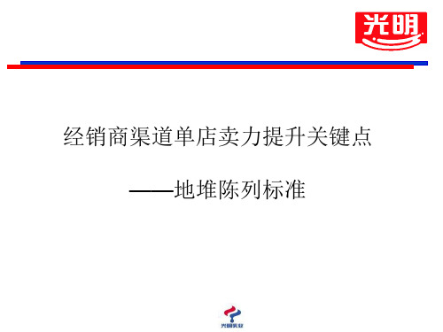 光明乳业经销商渠道单店卖力提升关键点堆头陈列标准