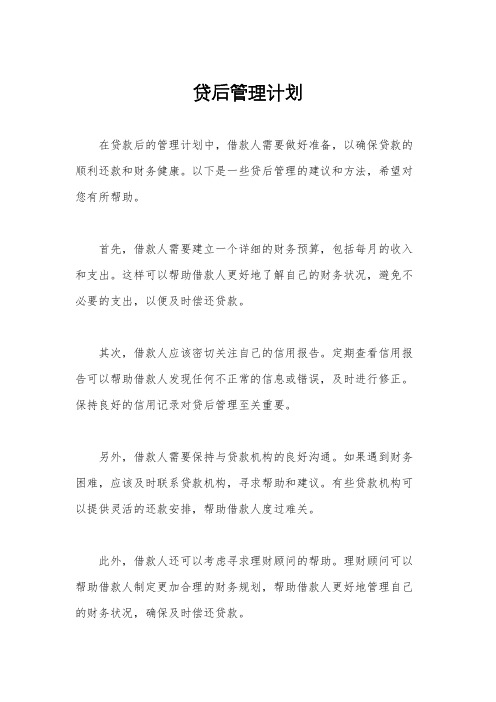 贷后管理计划