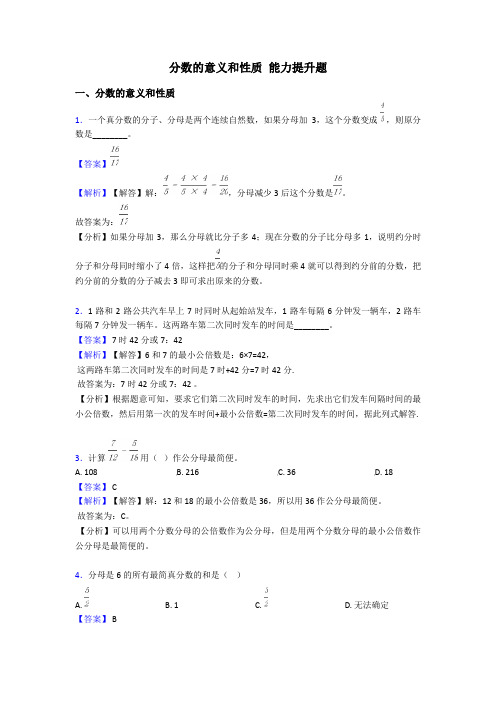 分数的意义和性质 能力提升题