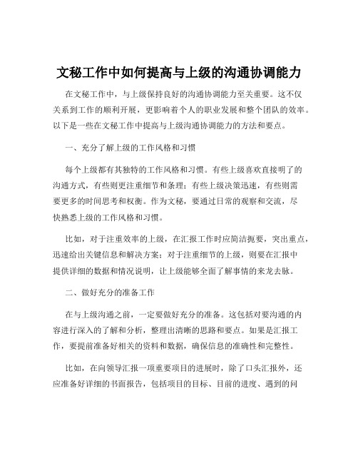 文秘工作中如何提高与上级的沟通协调能力