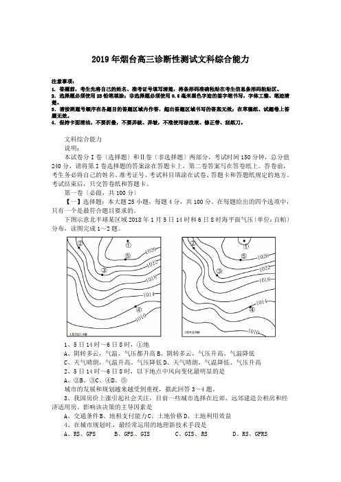 2019年烟台高三诊断性测试文科综合能力