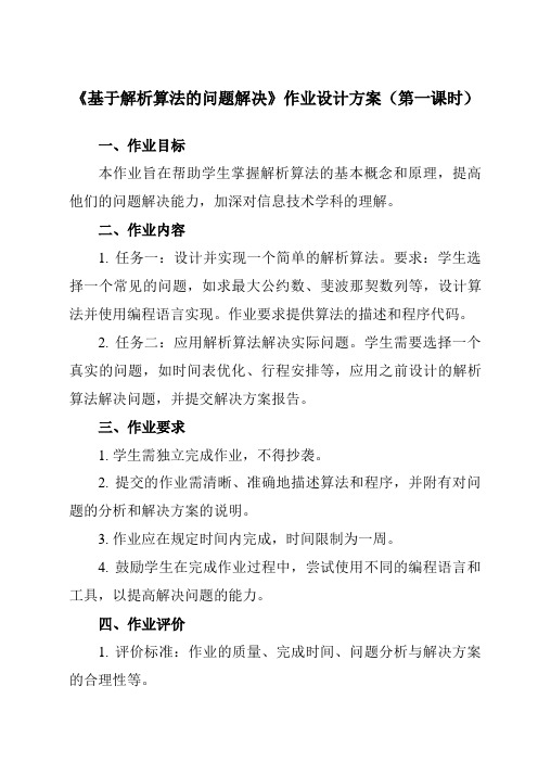 《2.4.1 基于解析算法的问题解决》作业设计方案-高中信息技术人教版必修1