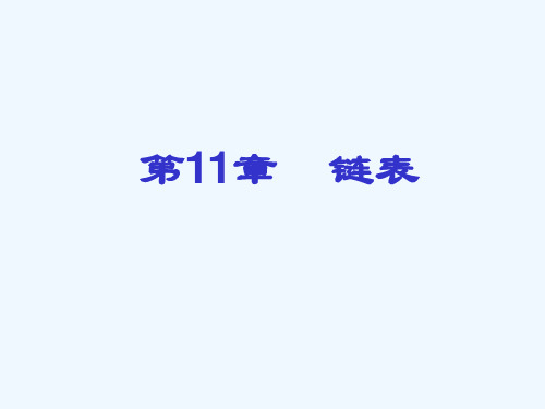 计算机软件及应用链表cppt