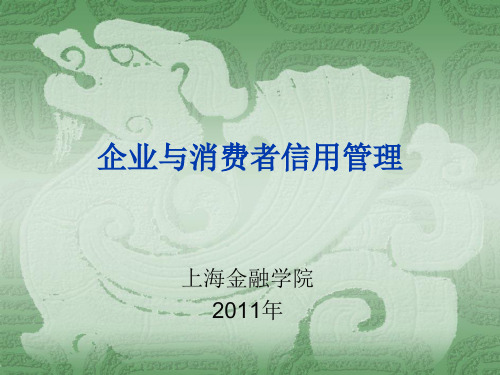 第一章信用经济学的相关概念