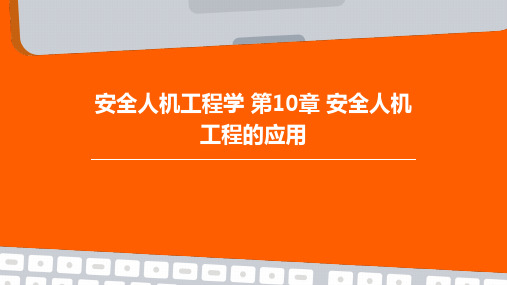 (安全人机工程学)第10章安全人机工程的应用