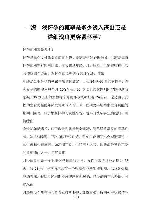 一深一浅怀孕的概率是多少浅入深出还是详细浅出更容易怀孕？