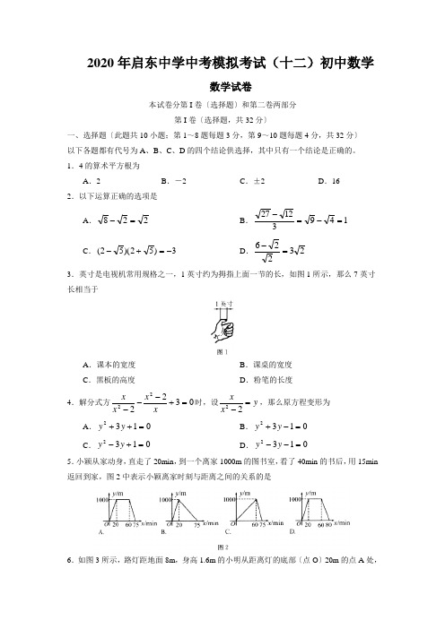 2020年启东中学中考模拟考试(十二)初中数学