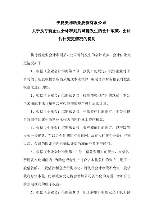 关于执行新企业会计准则后可能发生的会计政策,会计估计变更情况的说明