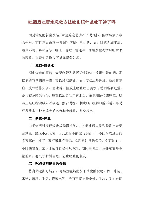 吐酒后吐黄水急救方法 吐出胆汁是吐干净了吗