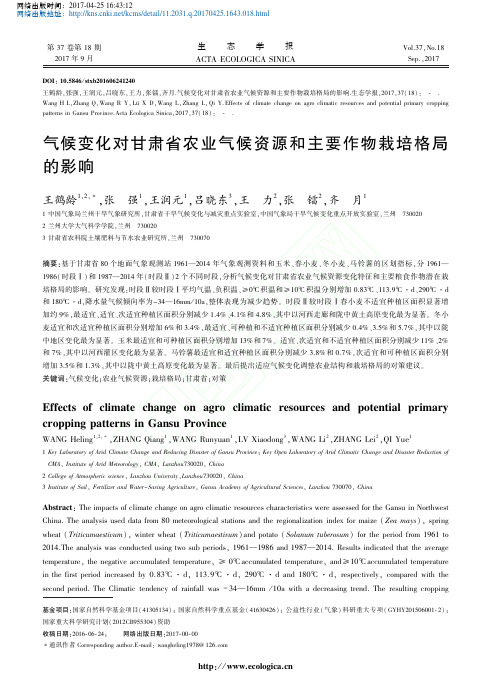 气候变化对甘肃省农业气候资源和主要作物栽培格局的影响_王鹤龄