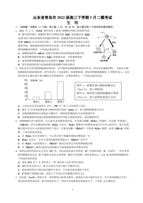 山东省青岛市2022届高三下学期5月二模考试-生物(Word版)