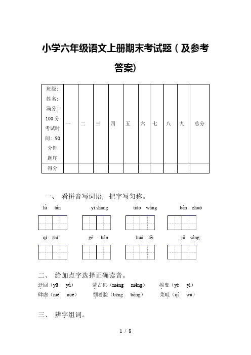 小学六年级语文上册期末考试题(及参考答案)