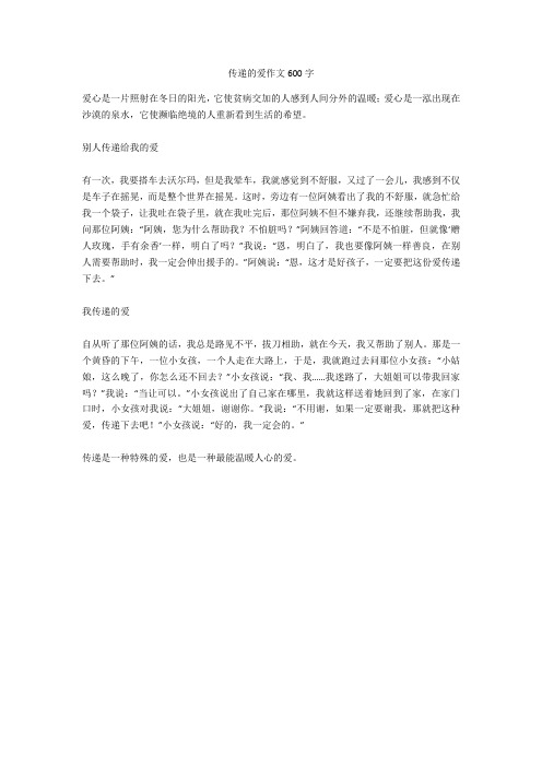 传递的爱作文600字完美版