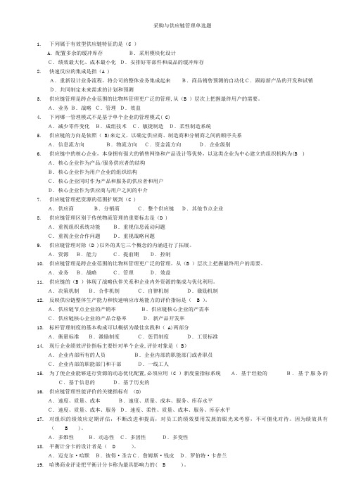 交大网院采购与供应链管理考试范围