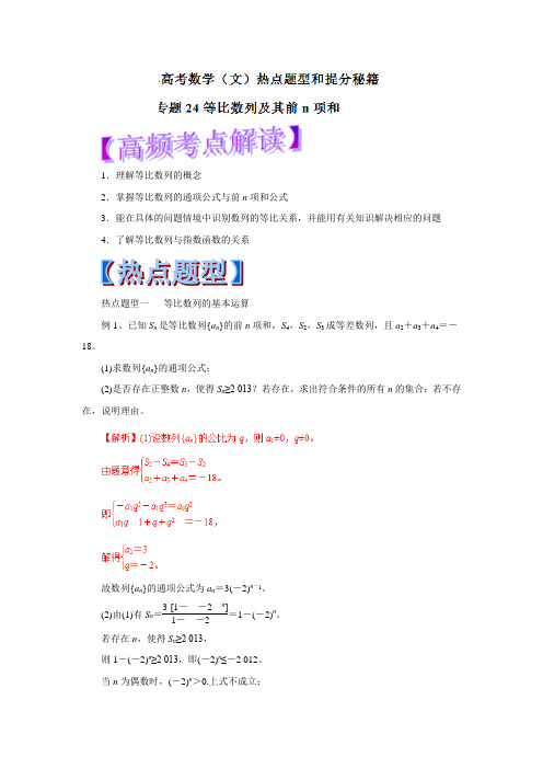 高考数学(文)热点题型和提分秘籍:专题24 等比数列及其前n项和(含答案解析)