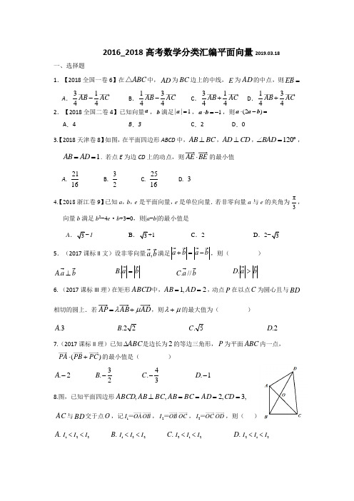 2016-2018高考平面向量分类汇编