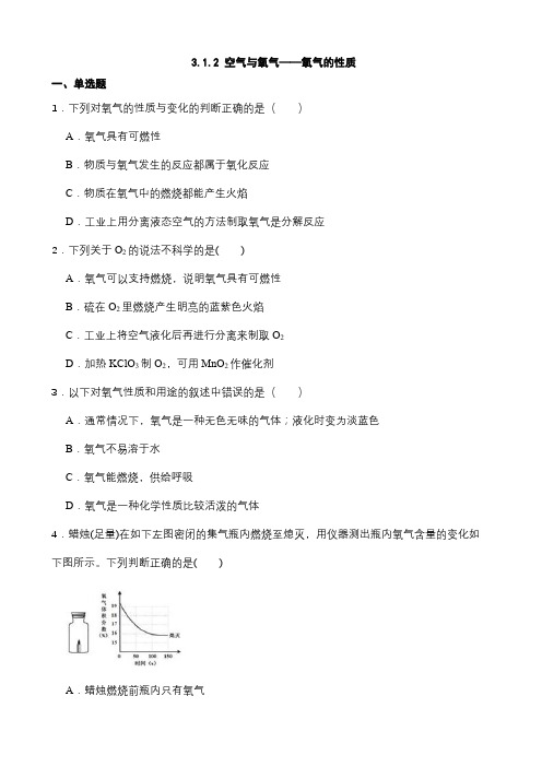 3 1 2 空气与氧气——氧气的性质 同步练习