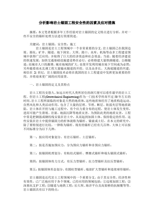 分析影响岩土锚固工程安全性的因素及应对措施