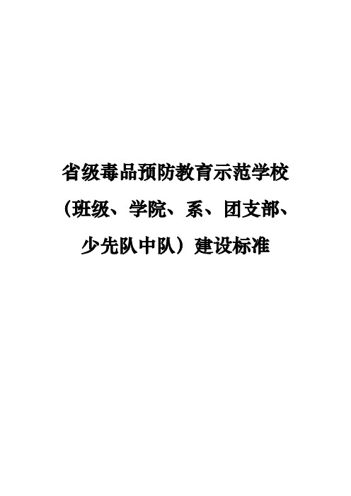 省级毒品预防教育示范学校(班级、学院、系、团支部、少先队中队)建设标准