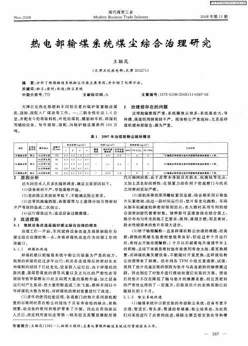 热电部输煤系统煤尘综合治理研究