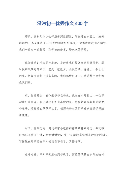 沿河初一优秀作文400字