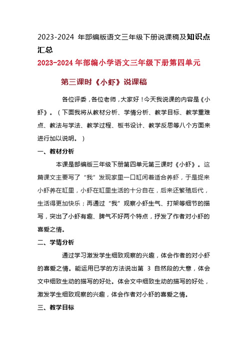 2023-2024年部编版语文三年级下册第四单元第三课时《小虾》说课稿附反思含板书及知识点汇总