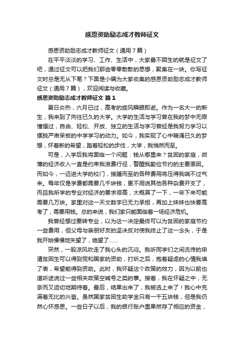 感恩资助励志成才教师征文（通用7篇）