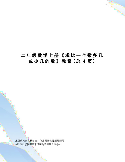 二年级数学上册《求比一个数多几或少几的数》教案