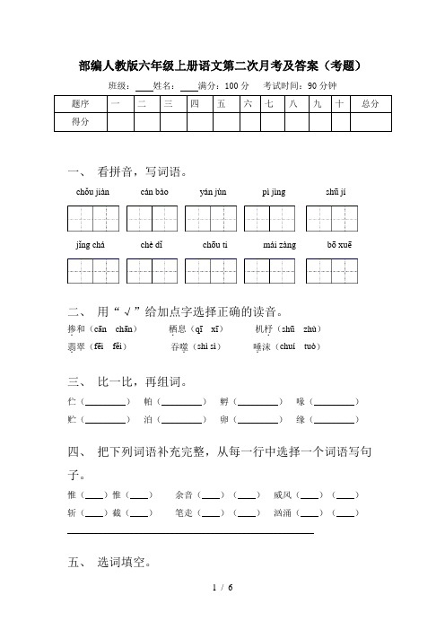 部编人教版六年级上册语文第二次月考及答案(考题)