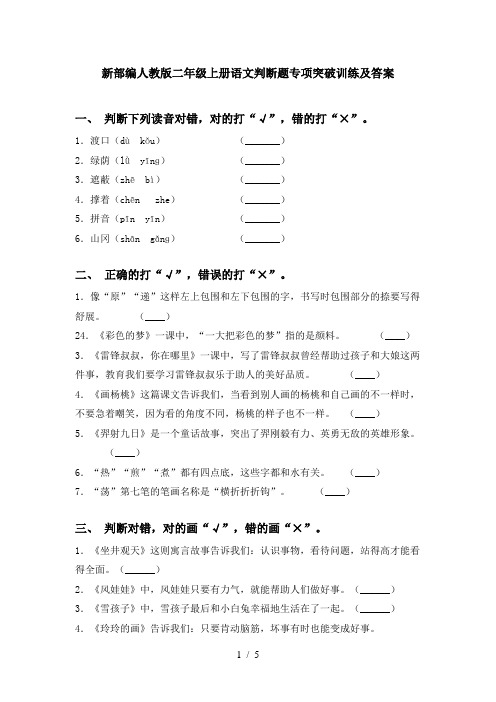 新部编人教版二年级上册语文判断题专项突破训练及答案