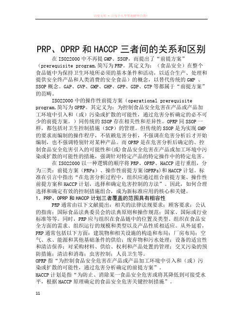 prp、oprp和haccp三者间的关系和区别