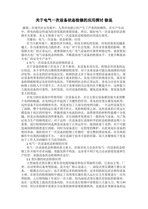 关于电气一次设备状态检修的应用探讨 徐昆