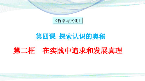 统编版高中政治必修四《哲学与文化》4.2在实践中追求和发展真理(共20张PPT)