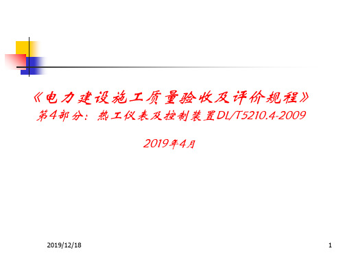 《电力建设施工质量验收及评价规程》第4部分__热工仪精品文档67页